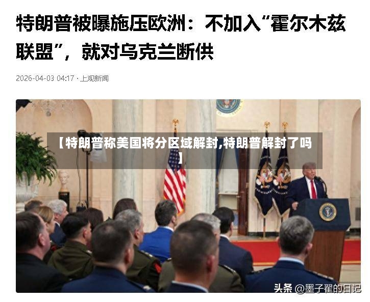 【特朗普称美国将分区域解封,特朗普解封了吗】