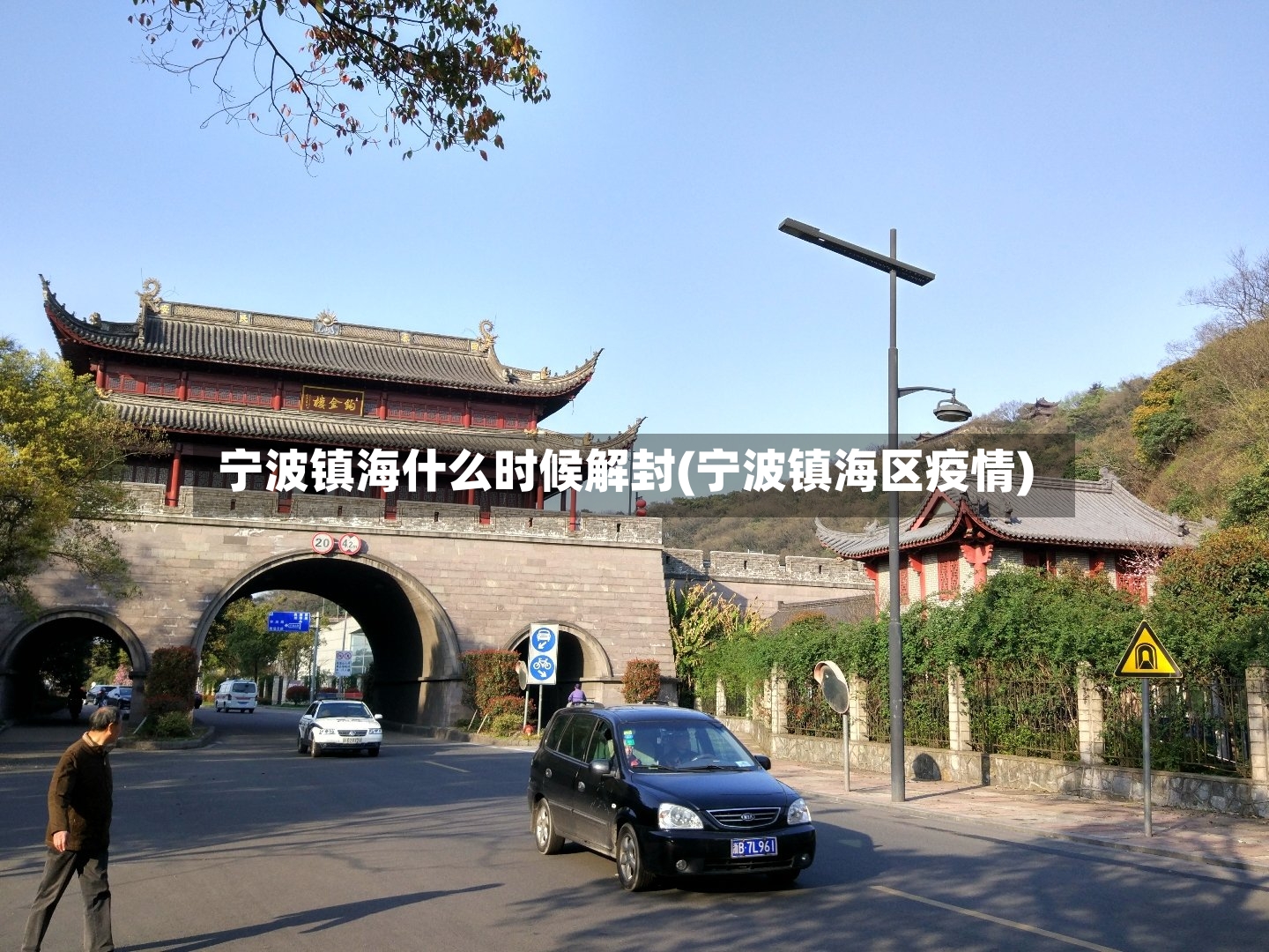 宁波镇海什么时候解封(宁波镇海区疫情)