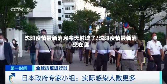 沈阳疫情最新消息今天封城了/沈阳疫情最新消息在哪-第3张图片