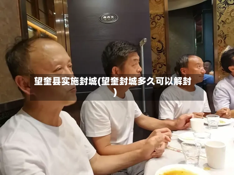 望奎县实施封城(望奎封城多久可以解封)