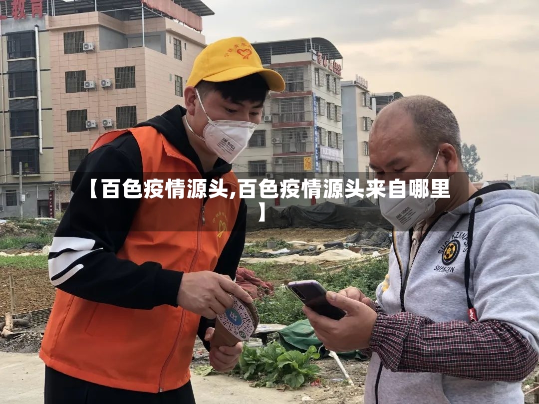 【百色疫情源头,百色疫情源头来自哪里】-第2张图片