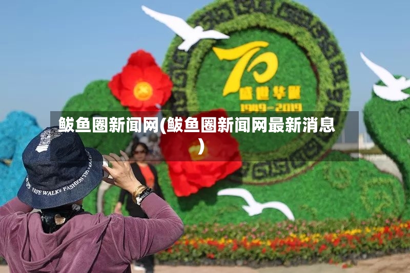 鲅鱼圈新闻网(鲅鱼圈新闻网最新消息)-第3张图片