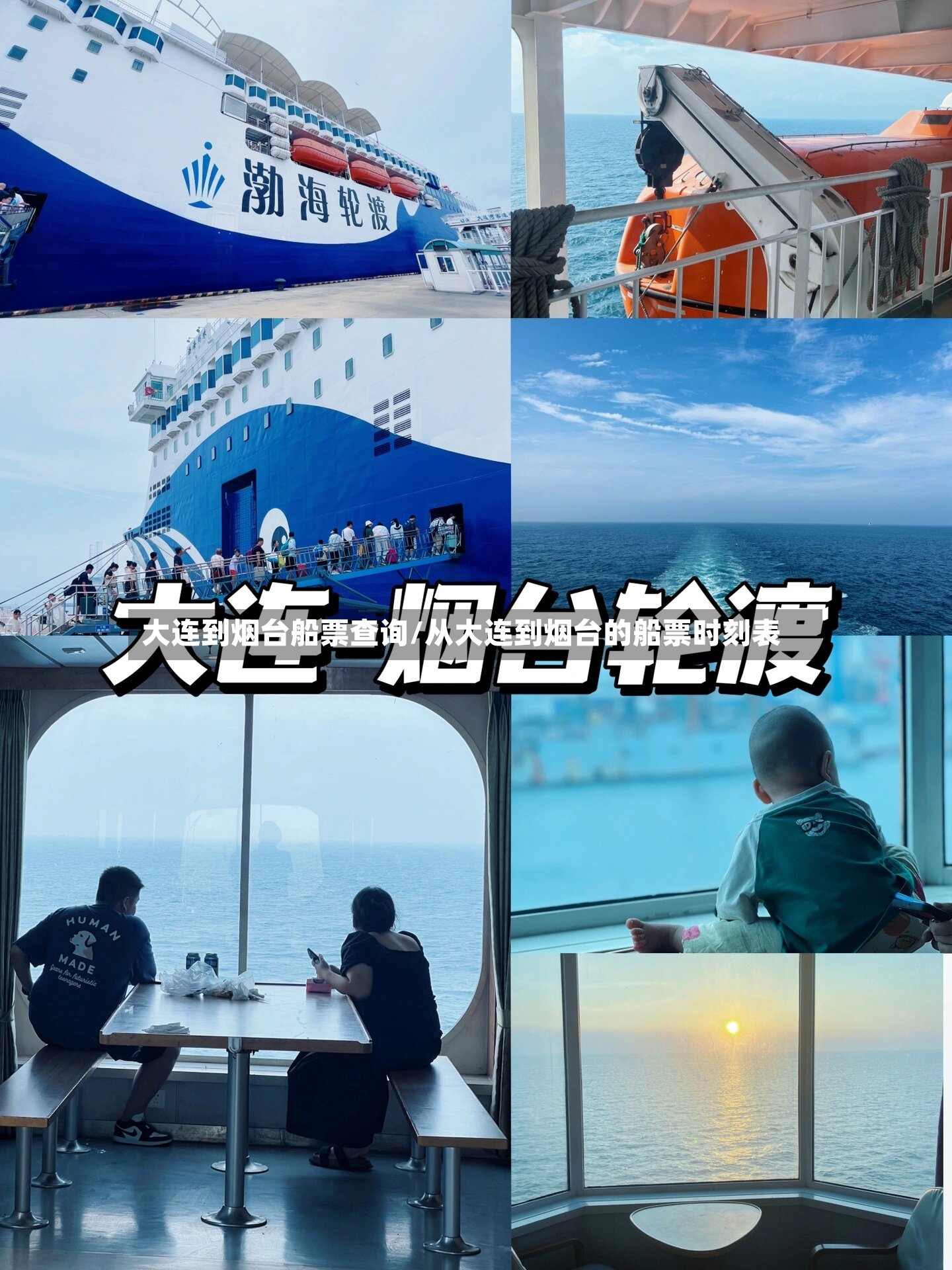 大连到烟台船票查询/从大连到烟台的船票时刻表-第2张图片