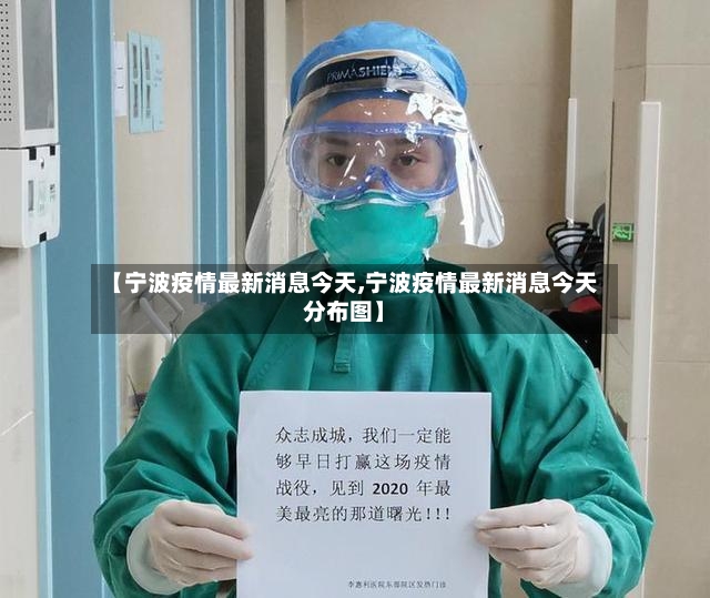 【宁波疫情最新消息今天,宁波疫情最新消息今天分布图】