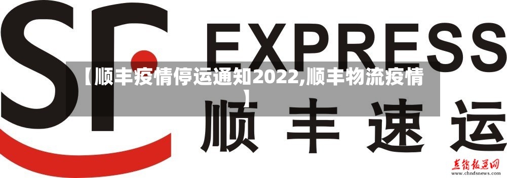 【顺丰疫情停运通知2022,顺丰物流疫情】