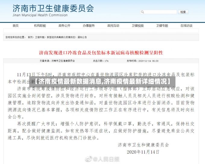 【济南疫情最新数据消息,济南疫情最新详细情况】