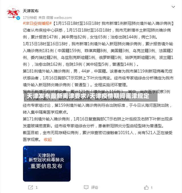 天津发布最新离津要求/天津疫情期间离津规定