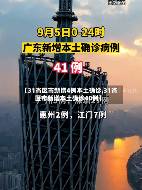 【31省区市新增4例本土确诊,31省区市新增本土确诊40例】
