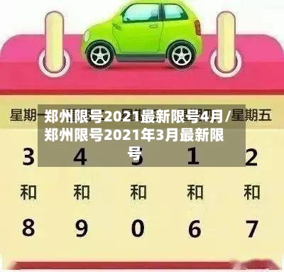 郑州限号2021最新限号4月/郑州限号2021年3月最新限号-第2张图片
