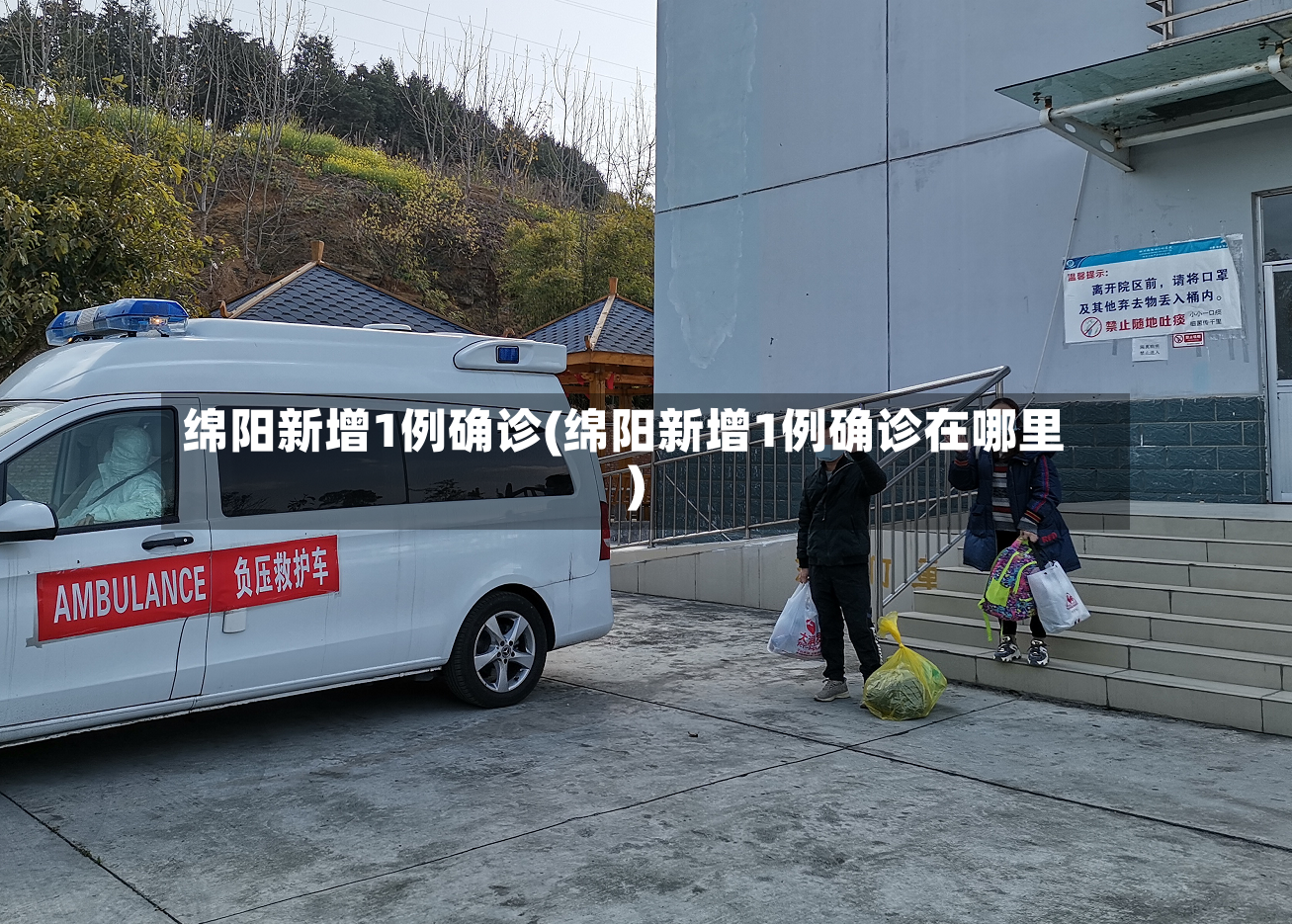 绵阳新增1例确诊(绵阳新增1例确诊在哪里)