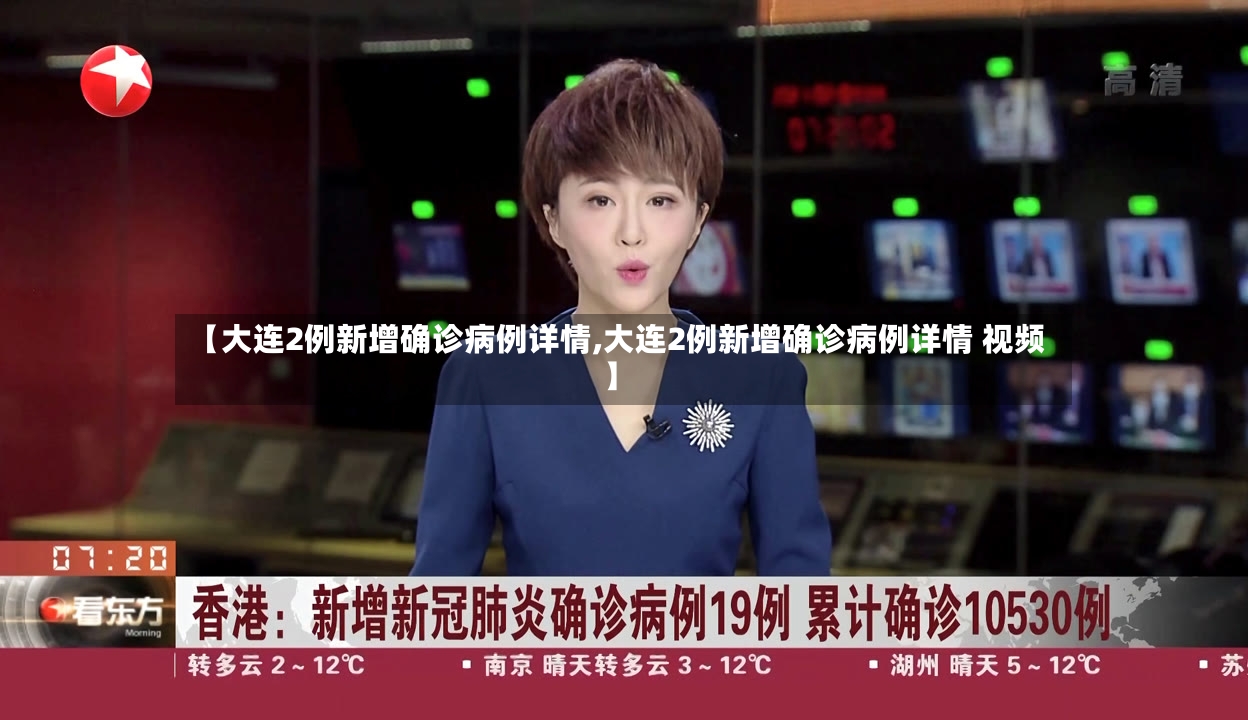 【大连2例新增确诊病例详情,大连2例新增确诊病例详情 视频】-第2张图片