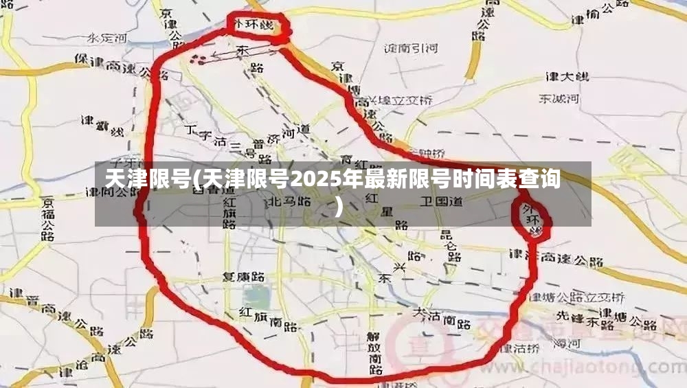 天津限号(天津限号2025年最新限号时间表查询)-第3张图片
