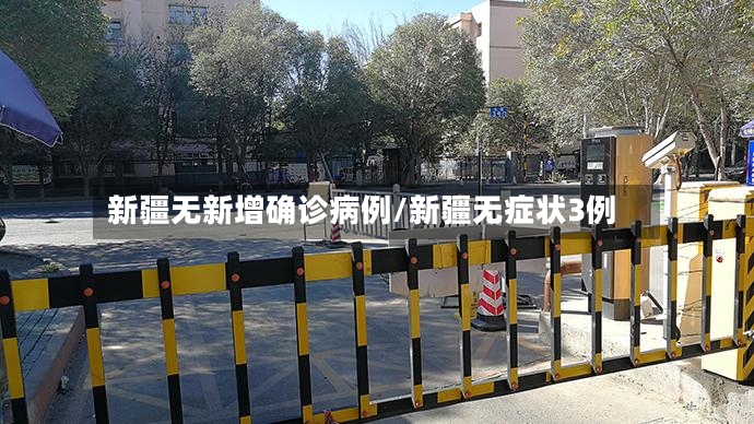 新疆无新增确诊病例/新疆无症状3例-第2张图片
