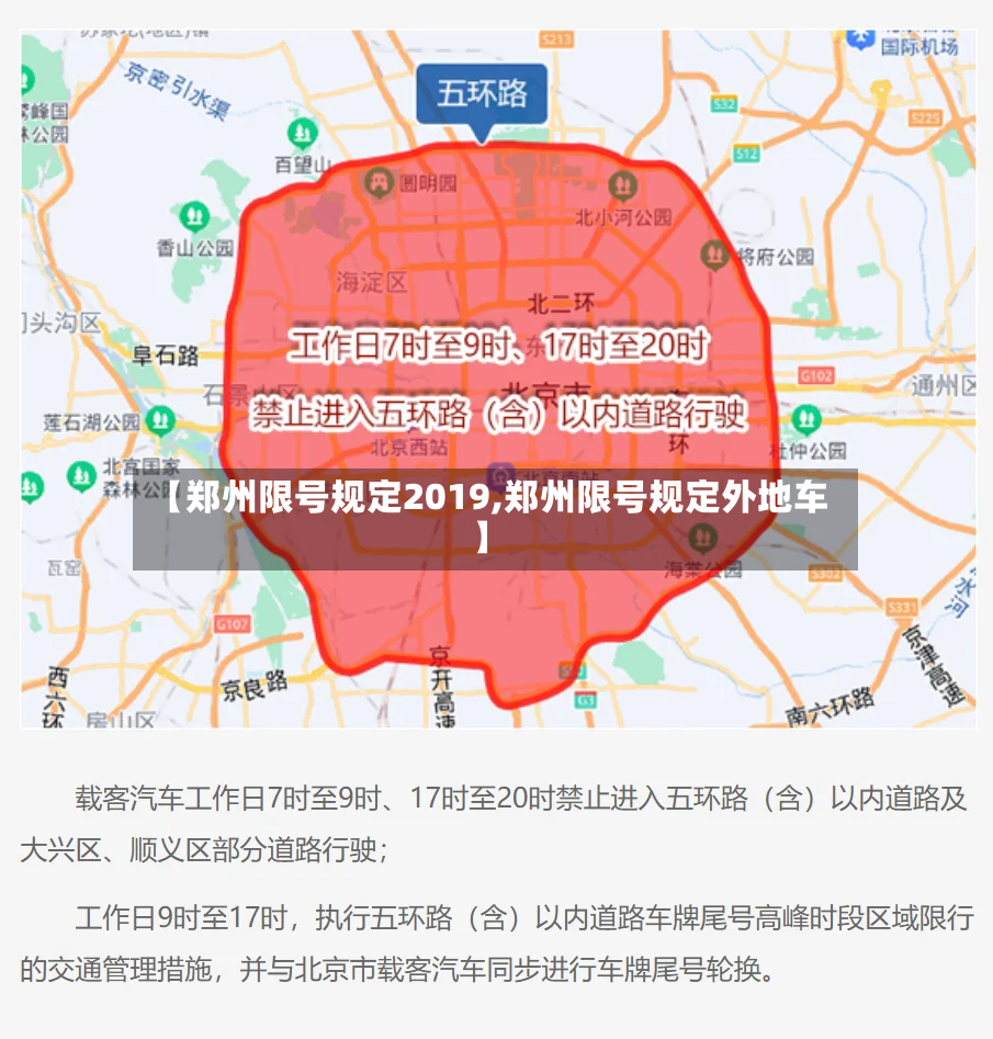 【郑州限号规定2019,郑州限号规定外地车】-第2张图片