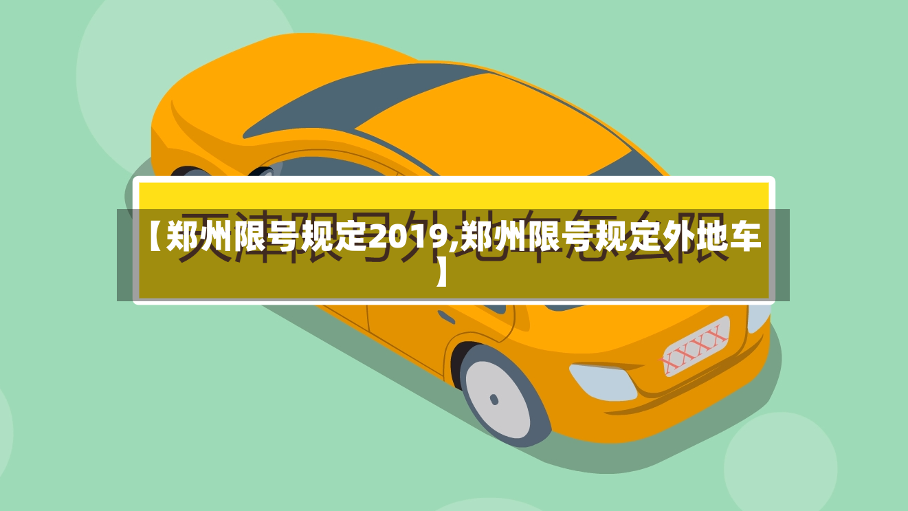 【郑州限号规定2019,郑州限号规定外地车】