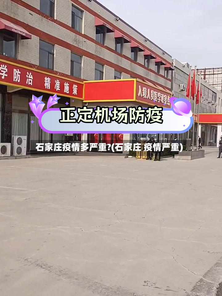 石家庄疫情多严重?(石家庄 疫情严重)