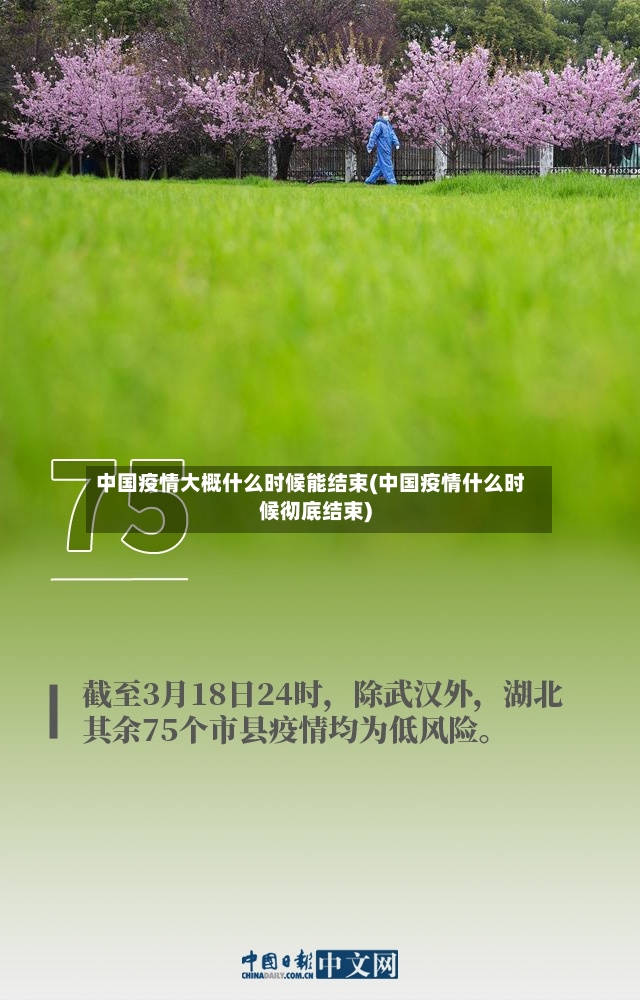 中国疫情大概什么时候能结束(中国疫情什么时候彻底结束)