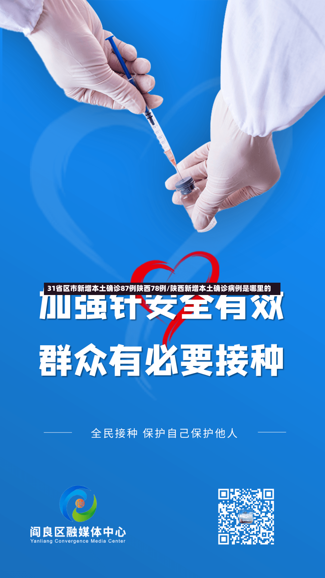 31省区市新增本土确诊87例陕西78例/陕西新增本土确诊病例是哪里的-第2张图片