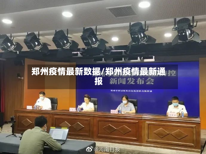 郑州疫情最新数据/郑州疫情最新通报-第2张图片