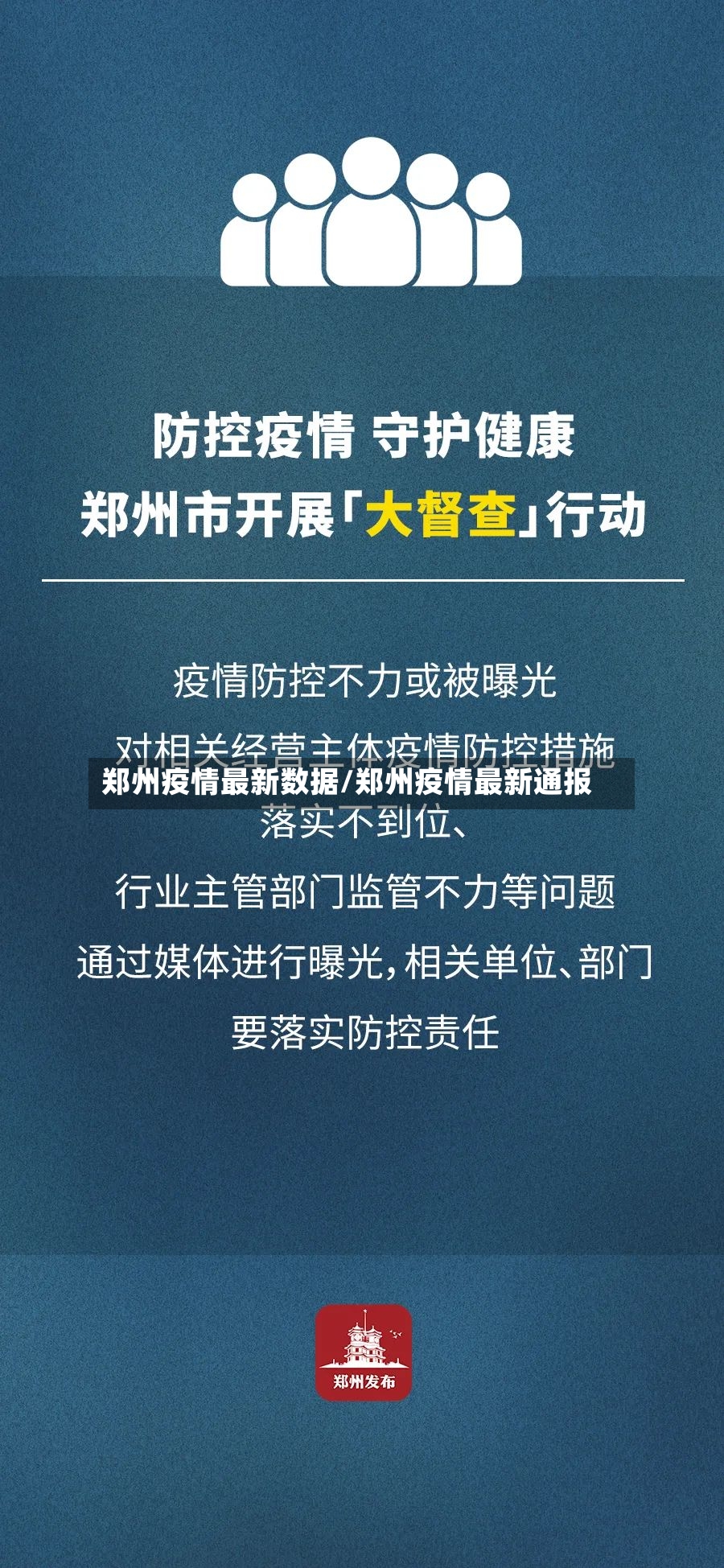 郑州疫情最新数据/郑州疫情最新通报