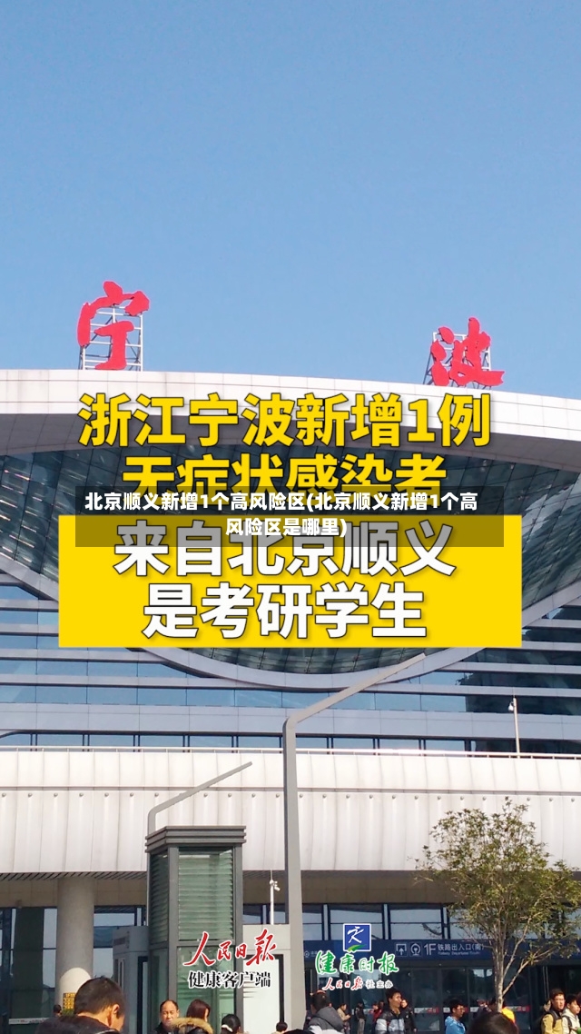 北京顺义新增1个高风险区(北京顺义新增1个高风险区是哪里)-第2张图片