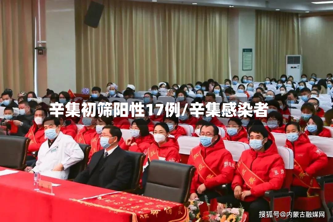 辛集初筛阳性17例/辛集感染者