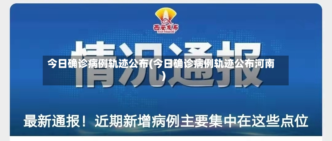 今日确诊病例轨迹公布(今日确诊病例轨迹公布河南)-第3张图片