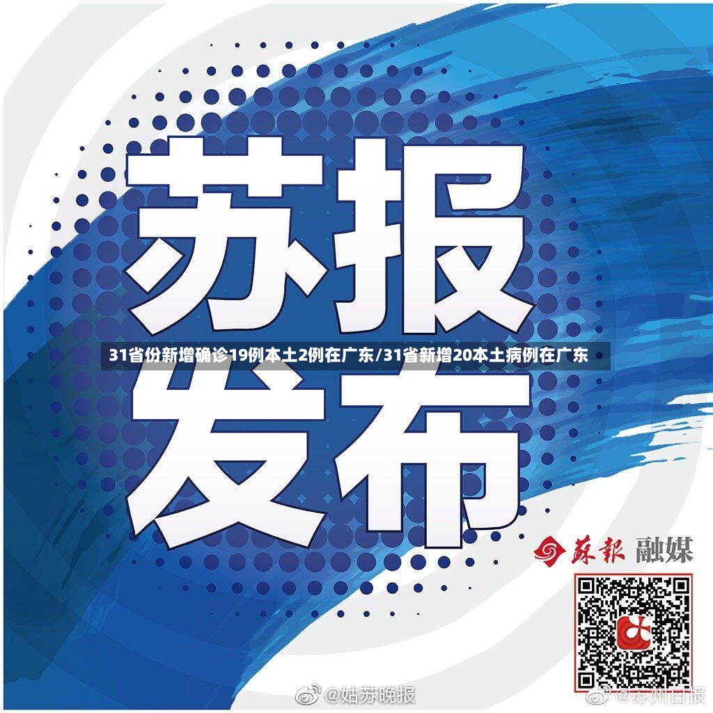 31省份新增确诊19例本土2例在广东/31省新增20本土病例在广东-第2张图片