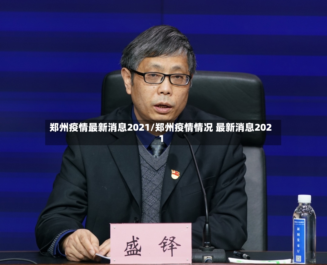 郑州疫情最新消息2021/郑州疫情情况 最新消息2021