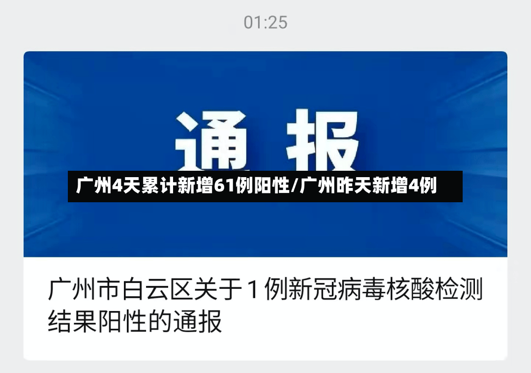 广州4天累计新增61例阳性/广州昨天新增4例