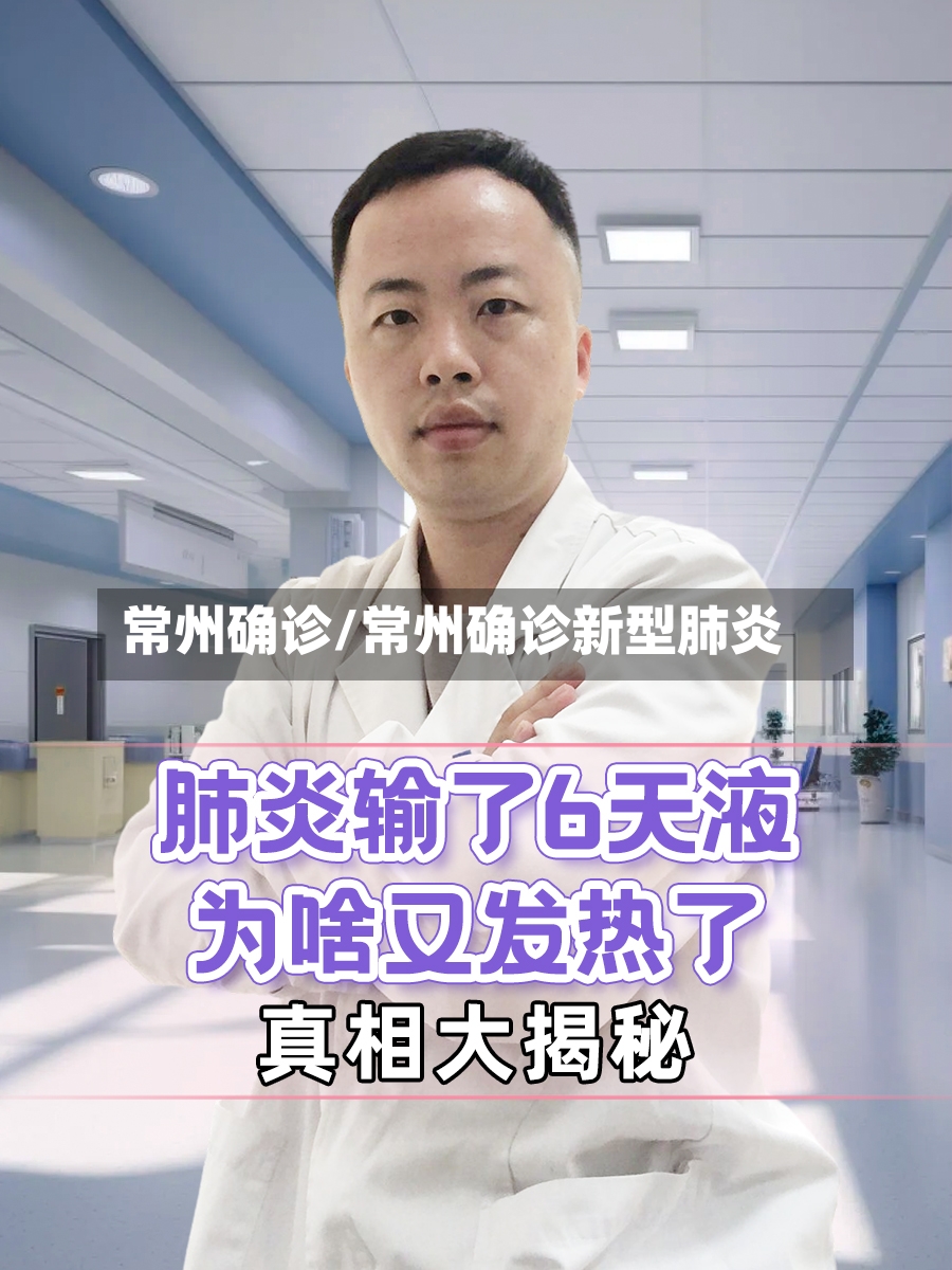 常州确诊/常州确诊新型肺炎