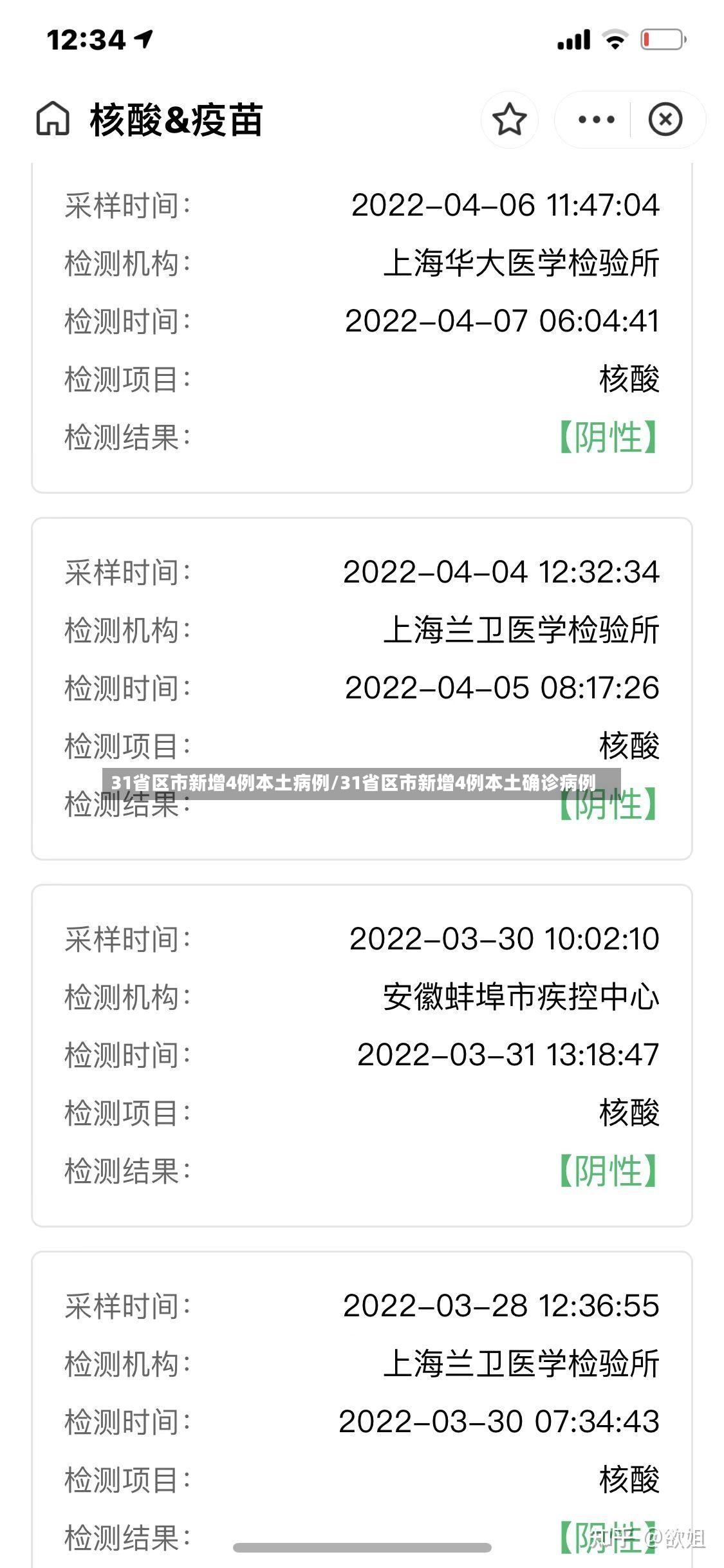 31省区市新增4例本土病例/31省区市新增4例本土确诊病例-第2张图片