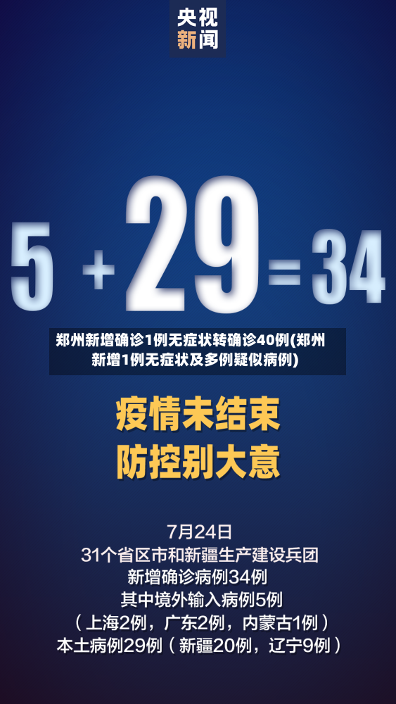 郑州新增确诊1例无症状转确诊40例(郑州新增1例无症状及多例疑似病例)-第2张图片