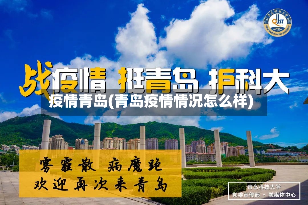 疫情青岛(青岛疫情情况怎么样)