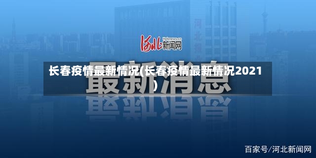 长春疫情最新情况(长春疫情最新情况2021)