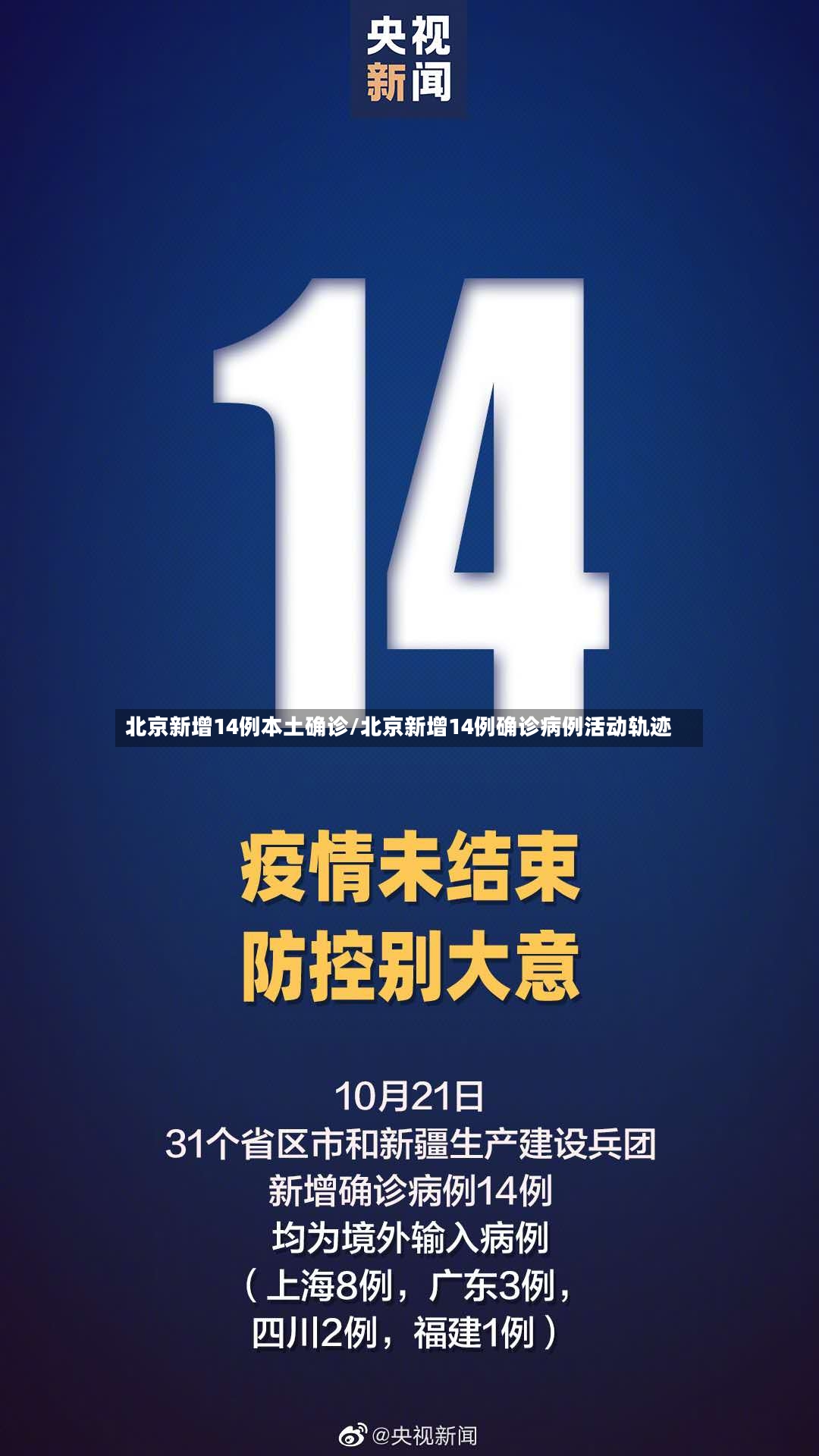 北京新增14例本土确诊/北京新增14例确诊病例活动轨迹