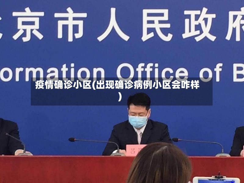 疫情确诊小区(出现确诊病例小区会咋样)-第2张图片