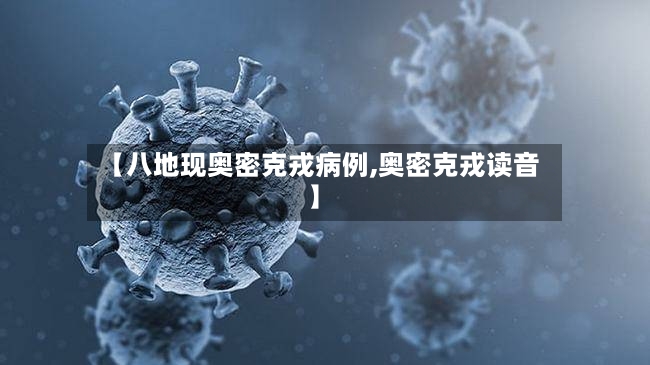 【八地现奥密克戎病例,奥密克戎读音】