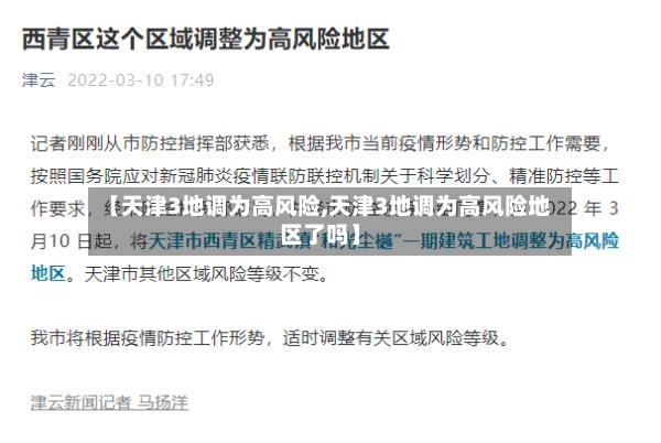 【天津3地调为高风险,天津3地调为高风险地区了吗】