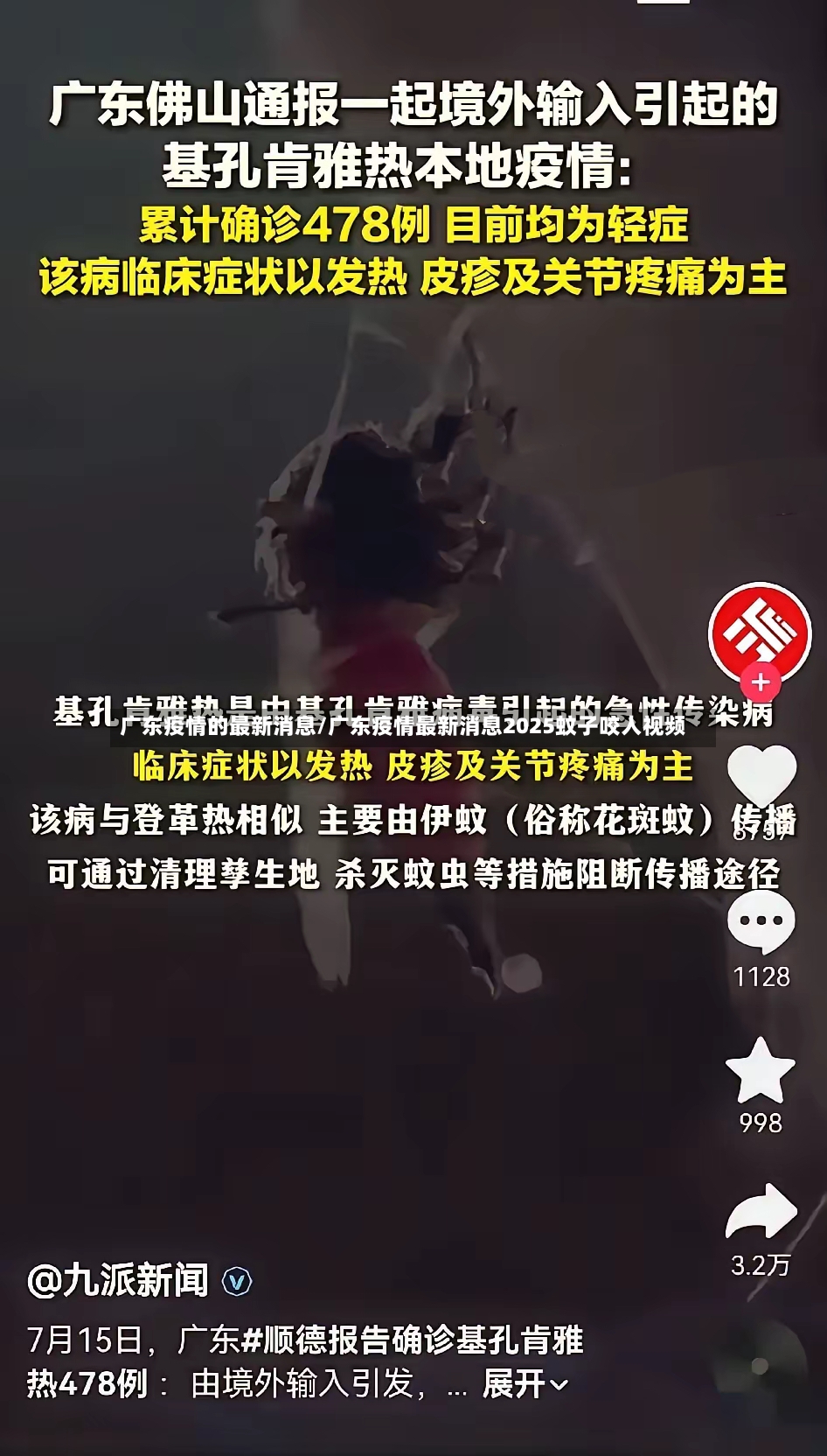 广东疫情的最新消息/广东疫情最新消息2025蚊子咬人视频
