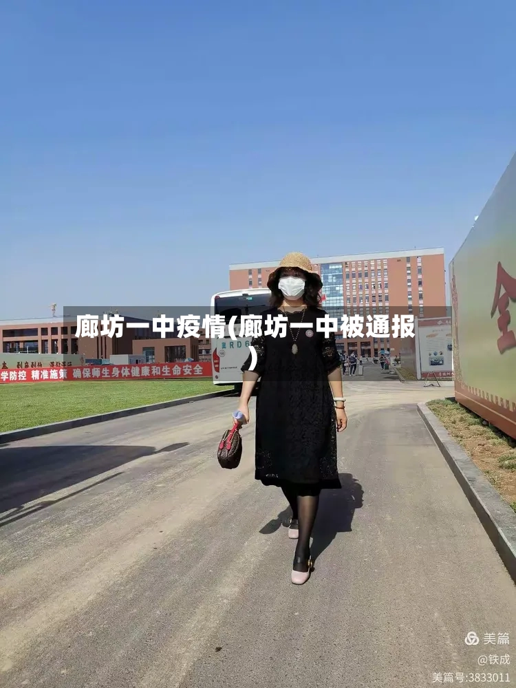 廊坊一中疫情(廊坊一中被通报)