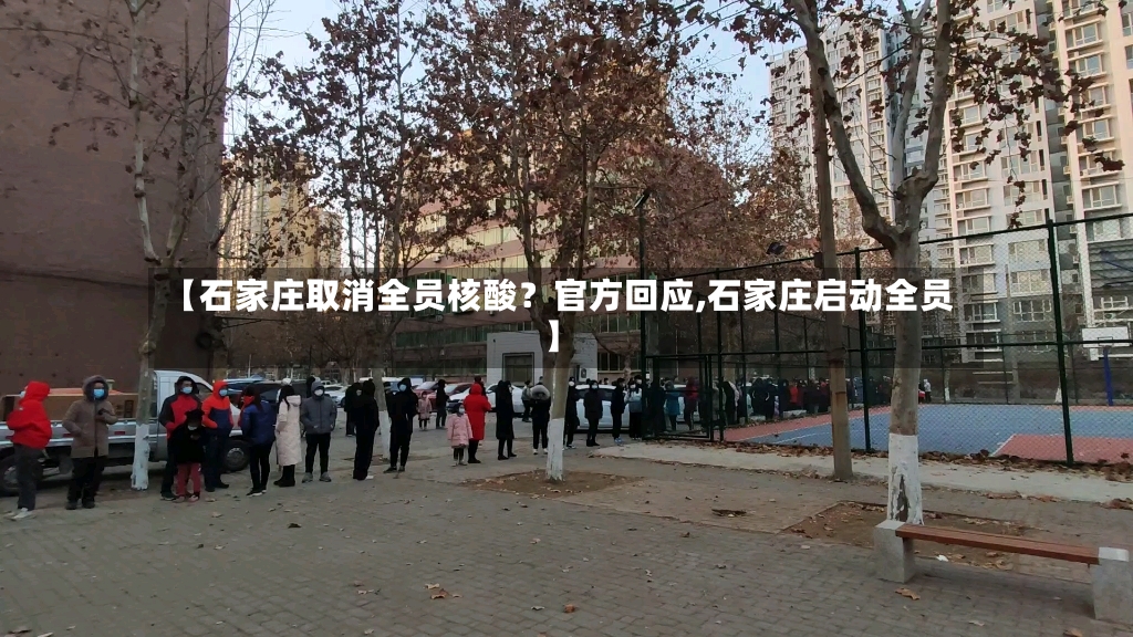 【石家庄取消全员核酸？官方回应,石家庄启动全员】-第2张图片