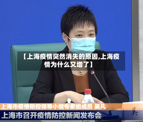 【上海疫情突然消失的原因,上海疫情为什么又增了】-第3张图片