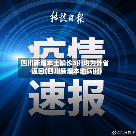 四川新增本土确诊3例均为外省返回(四川新增本地病例)-第3张图片