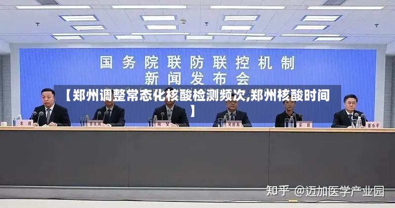 【郑州调整常态化核酸检测频次,郑州核酸时间】