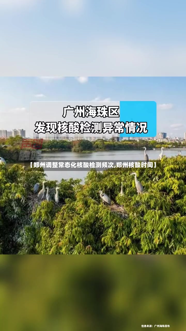 【郑州调整常态化核酸检测频次,郑州核酸时间】-第3张图片