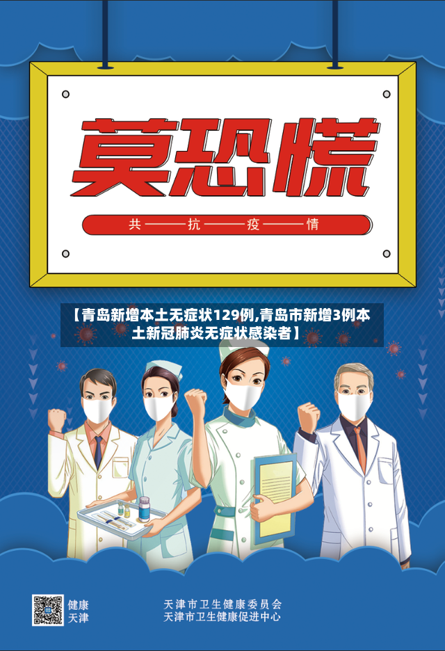 【青岛新增本土无症状129例,青岛市新增3例本土新冠肺炎无症状感染者】-第3张图片
