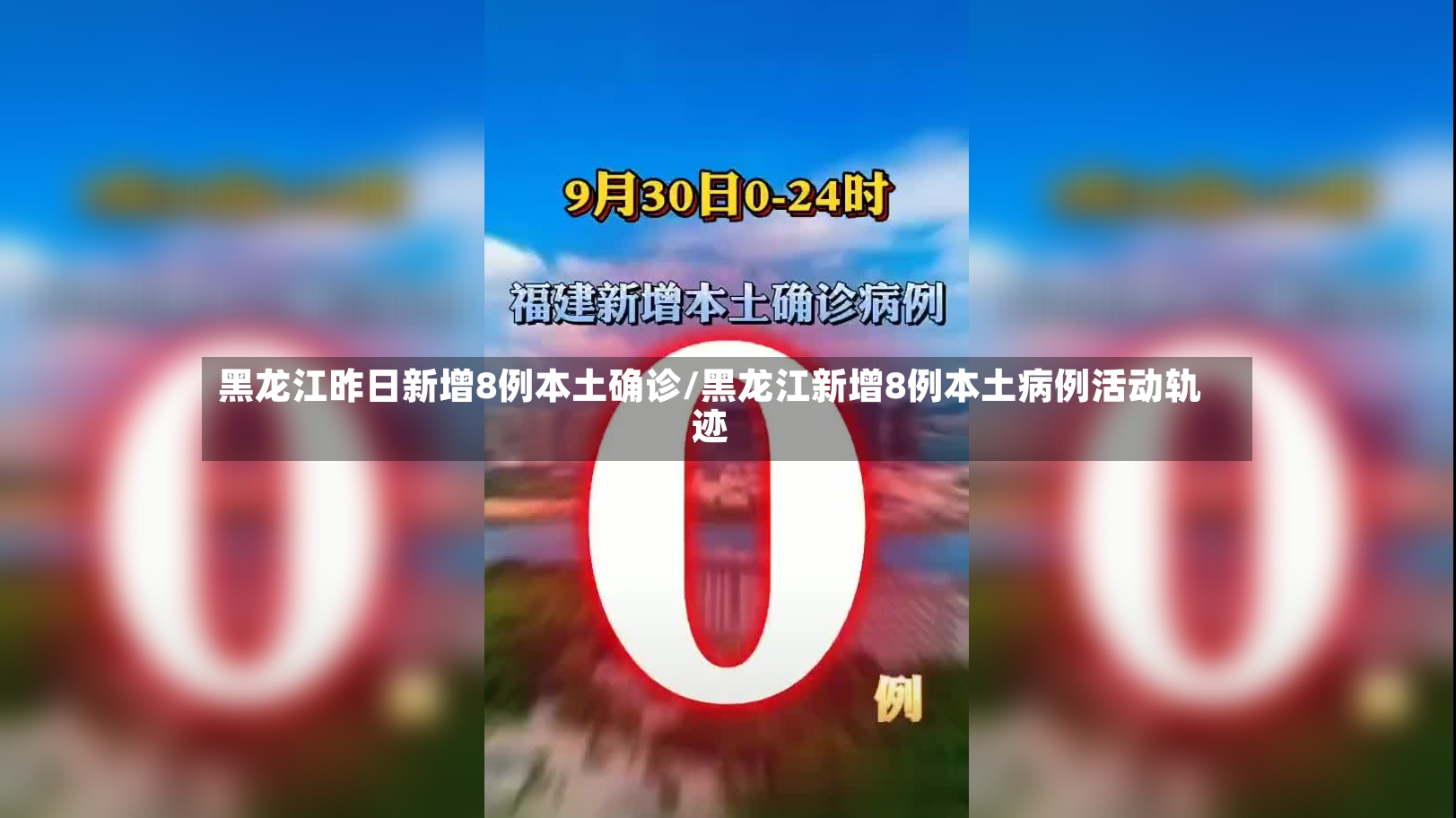 黑龙江昨日新增8例本土确诊/黑龙江新增8例本土病例活动轨迹-第2张图片