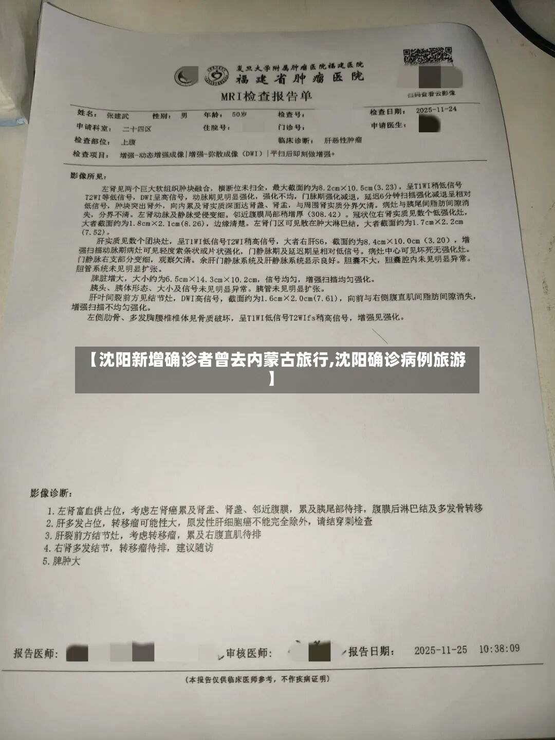【沈阳新增确诊者曾去内蒙古旅行,沈阳确诊病例旅游】-第2张图片