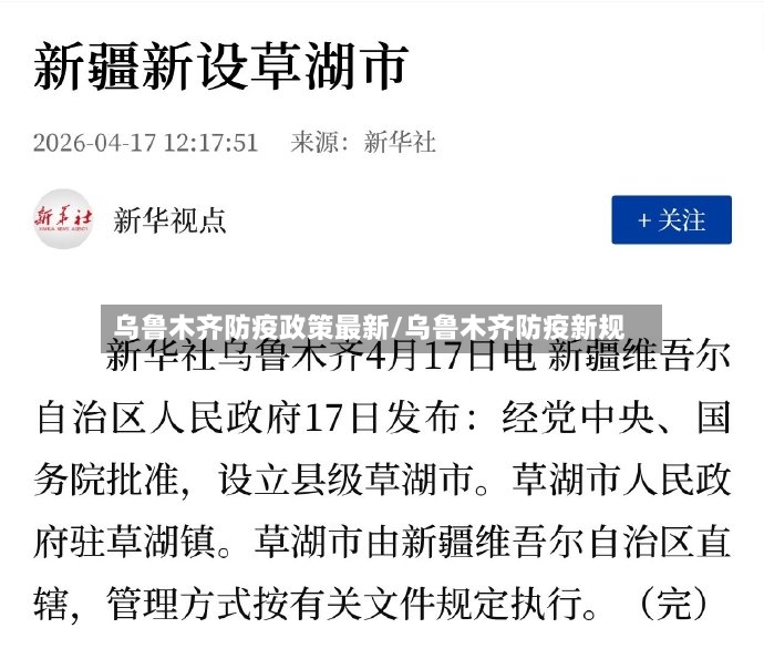 乌鲁木齐防疫政策最新/乌鲁木齐防疫新规